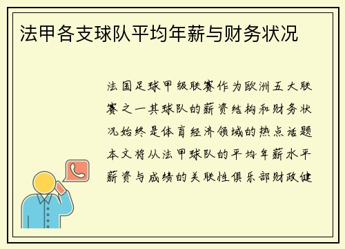 法甲各支球队平均年薪与财务状况