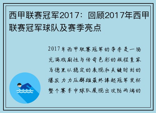 西甲联赛冠军2017：回顾2017年西甲联赛冠军球队及赛季亮点