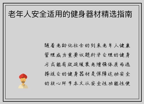 老年人安全适用的健身器材精选指南