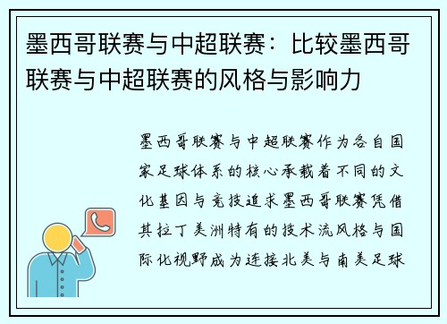 墨西哥联赛与中超联赛：比较墨西哥联赛与中超联赛的风格与影响力
