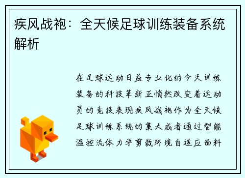 疾风战袍：全天候足球训练装备系统解析