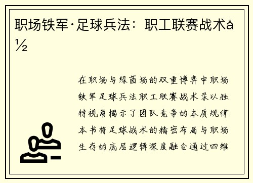 职场铁军·足球兵法：职工联赛战术录