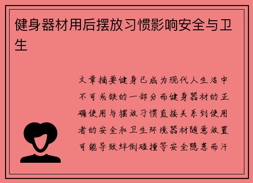 健身器材用后摆放习惯影响安全与卫生