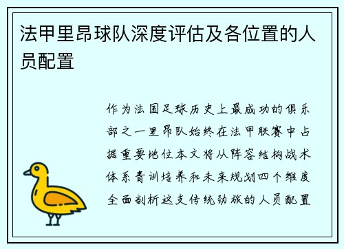 法甲里昂球队深度评估及各位置的人员配置