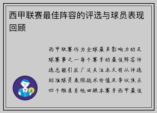 西甲联赛最佳阵容的评选与球员表现回顾