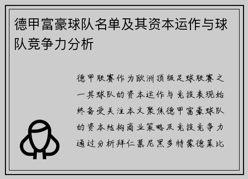 德甲富豪球队名单及其资本运作与球队竞争力分析
