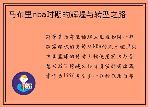 马布里nba时期的辉煌与转型之路