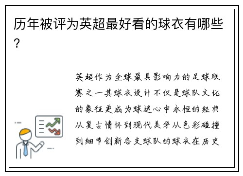 历年被评为英超最好看的球衣有哪些？
