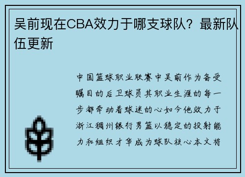 吴前现在CBA效力于哪支球队？最新队伍更新