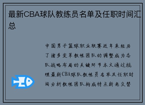 最新CBA球队教练员名单及任职时间汇总