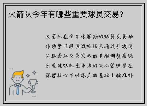 火箭队今年有哪些重要球员交易？