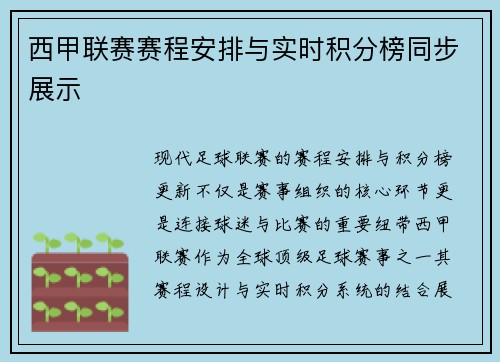 西甲联赛赛程安排与实时积分榜同步展示