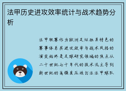 法甲历史进攻效率统计与战术趋势分析