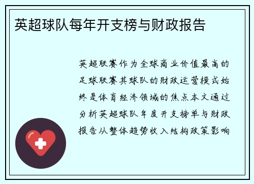 英超球队每年开支榜与财政报告