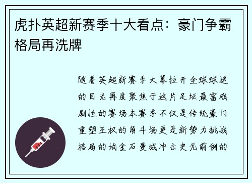 虎扑英超新赛季十大看点：豪门争霸格局再洗牌