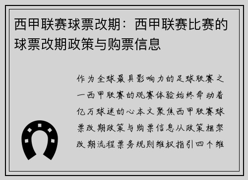 西甲联赛球票改期：西甲联赛比赛的球票改期政策与购票信息