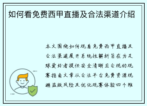 如何看免费西甲直播及合法渠道介绍