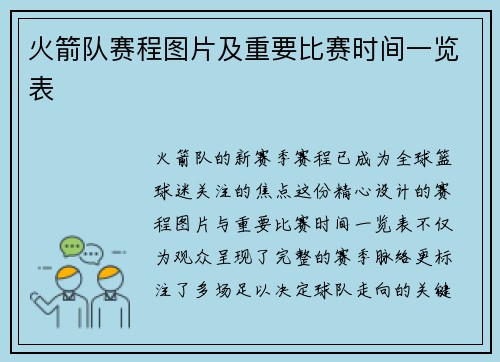 火箭队赛程图片及重要比赛时间一览表