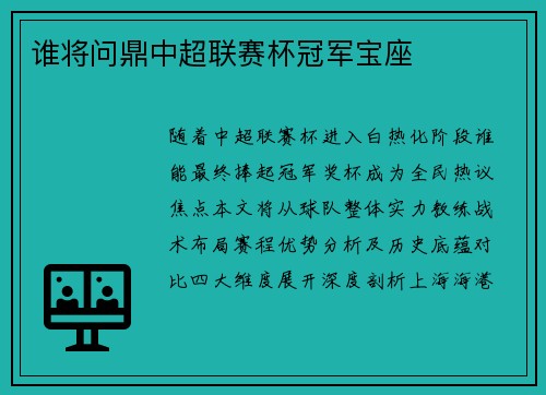 谁将问鼎中超联赛杯冠军宝座