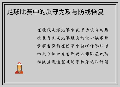 足球比赛中的反守为攻与防线恢复