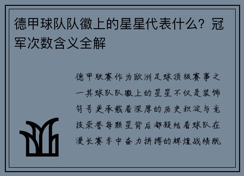 德甲球队队徽上的星星代表什么？冠军次数含义全解