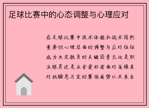 足球比赛中的心态调整与心理应对