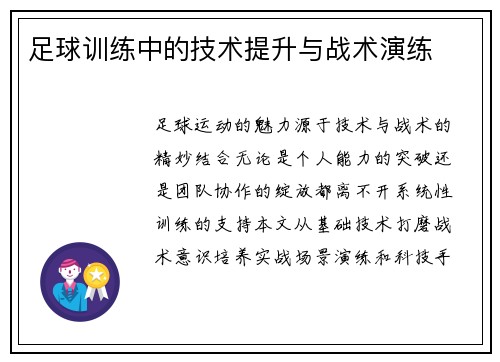 足球训练中的技术提升与战术演练