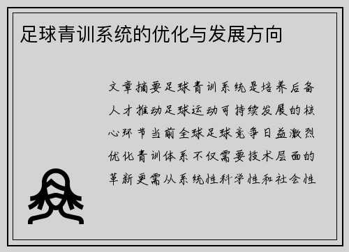 足球青训系统的优化与发展方向