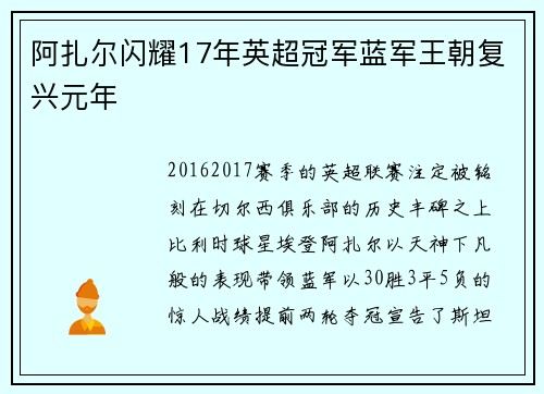 阿扎尔闪耀17年英超冠军蓝军王朝复兴元年