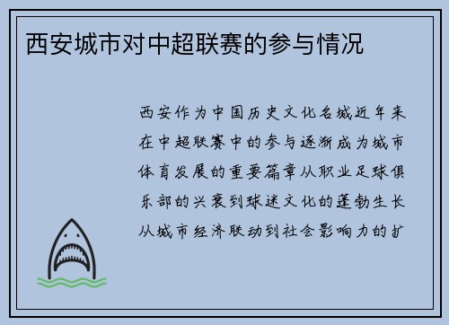 西安城市对中超联赛的参与情况