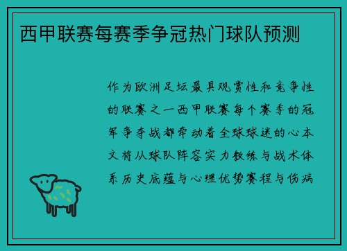 西甲联赛每赛季争冠热门球队预测