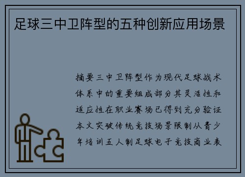 足球三中卫阵型的五种创新应用场景