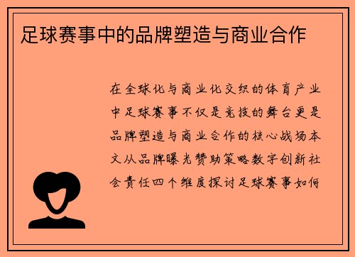 足球赛事中的品牌塑造与商业合作
