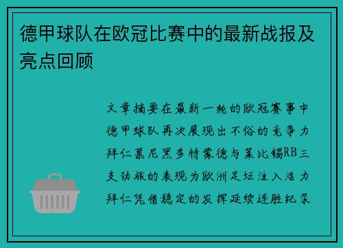 德甲球队在欧冠比赛中的最新战报及亮点回顾