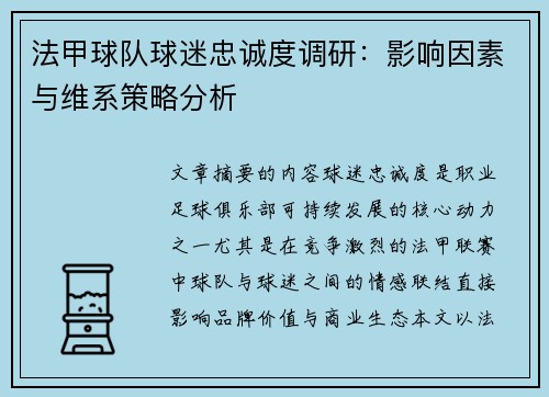 法甲球队球迷忠诚度调研：影响因素与维系策略分析