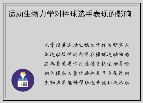 运动生物力学对棒球选手表现的影响