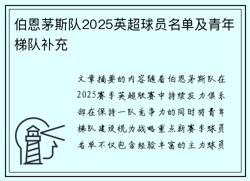 伯恩茅斯队2025英超球员名单及青年梯队补充