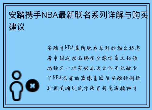 安踏携手NBA最新联名系列详解与购买建议
