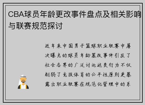 CBA球员年龄更改事件盘点及相关影响与联赛规范探讨