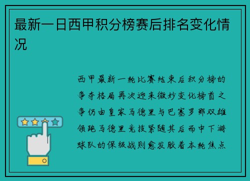 最新一日西甲积分榜赛后排名变化情况