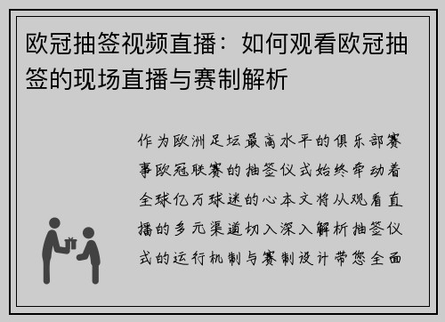 欧冠抽签视频直播:如何观看欧冠抽签的现场直播与赛制解析