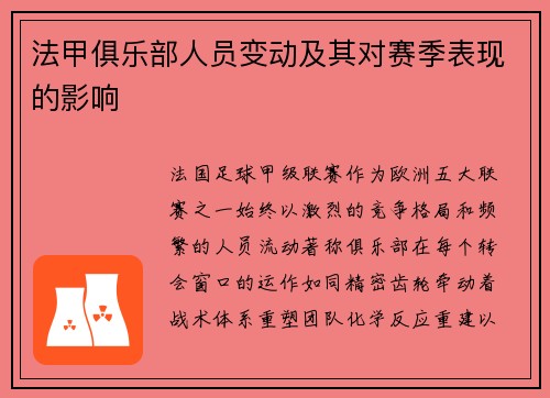 法甲俱乐部人员变动及其对赛季表现的影响