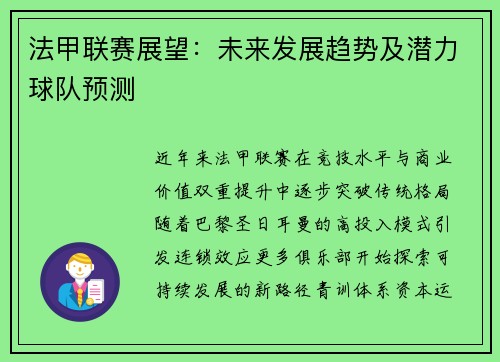 法甲联赛展望：未来发展趋势及潜力球队预测
