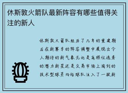 休斯敦火箭队最新阵容有哪些值得关注的新人