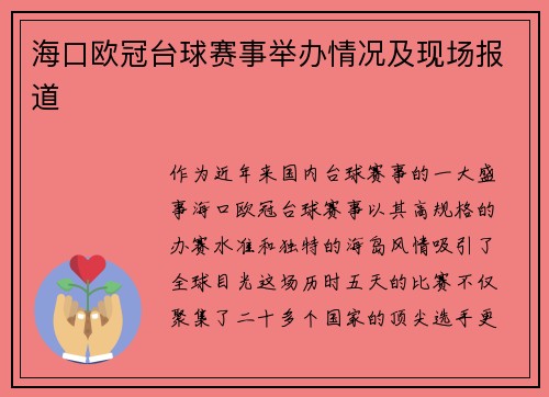 海口欧冠台球赛事举办情况及现场报道