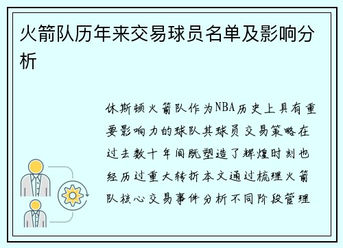 火箭队历年来交易球员名单及影响分析
