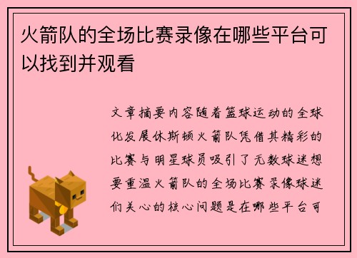 火箭队的全场比赛录像在哪些平台可以找到并观看