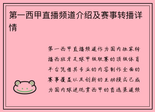 第一西甲直播频道介绍及赛事转播详情