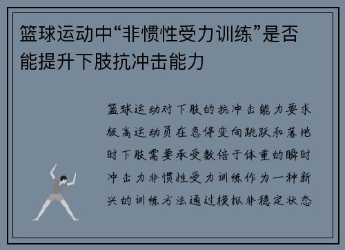 篮球运动中“非惯性受力训练”是否能提升下肢抗冲击能力