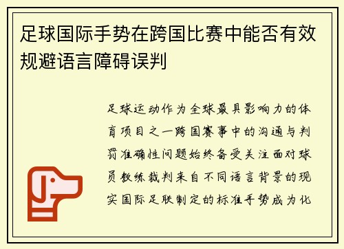 足球国际手势在跨国比赛中能否有效规避语言障碍误判